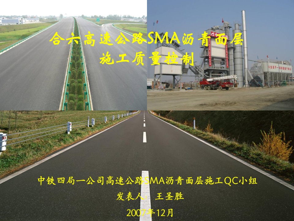 高速公路SMA沥青面层施工质量控制QC