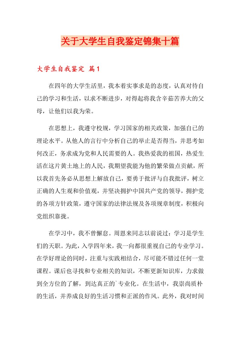 关于大学生自我鉴定锦集十篇