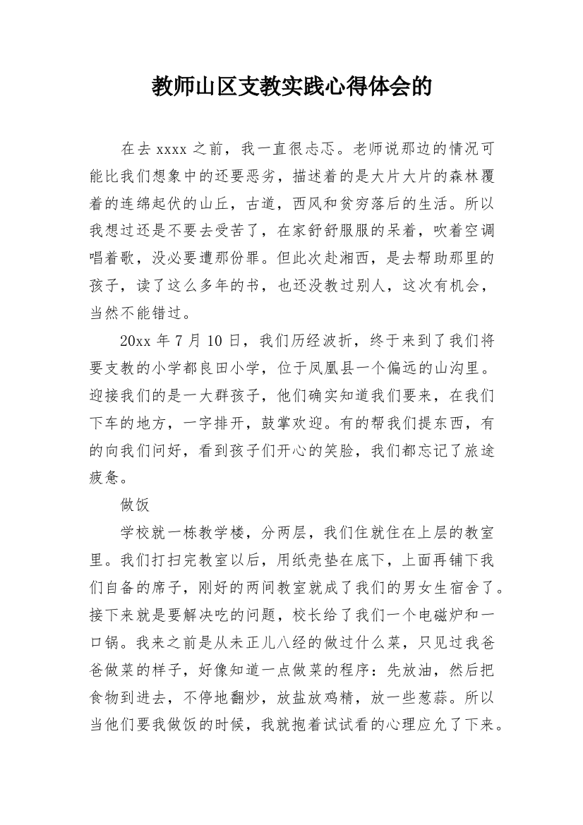 教师山区支教实践心得体会的