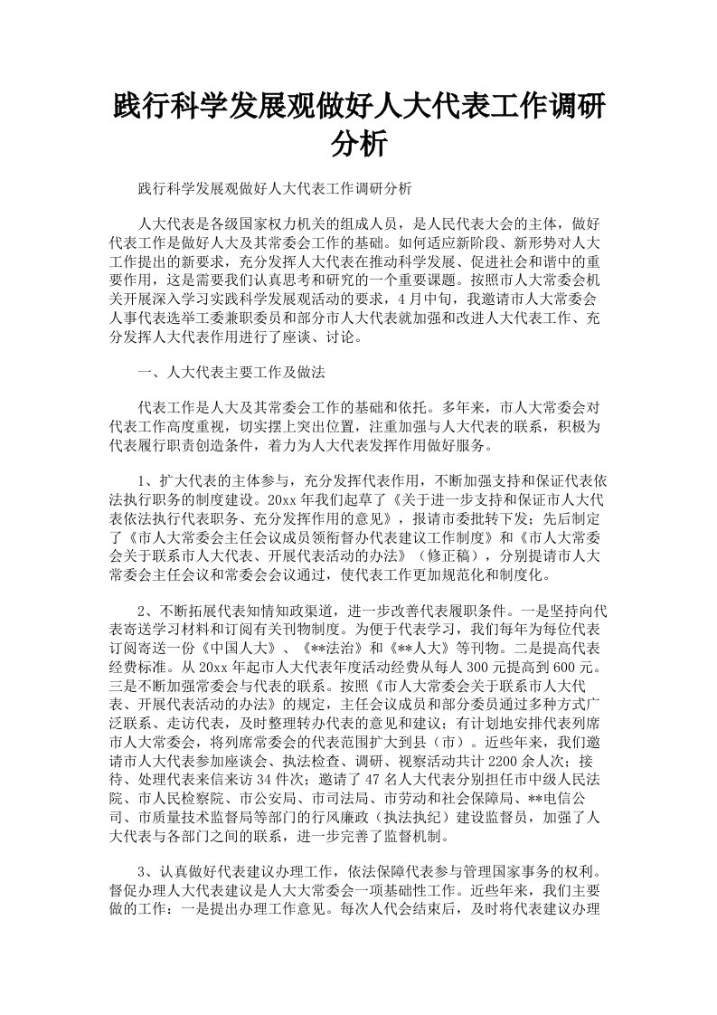 践行科学发展观做好人大代表工作调研分析