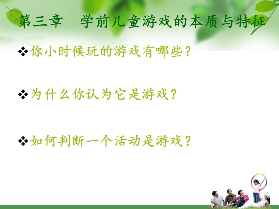 学前儿童游戏的本质与特征