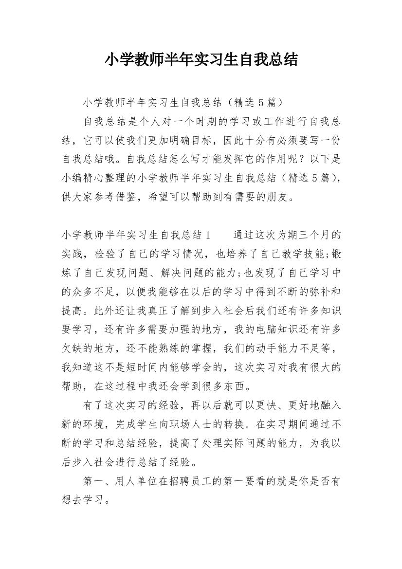 小学教师半年实习生自我总结