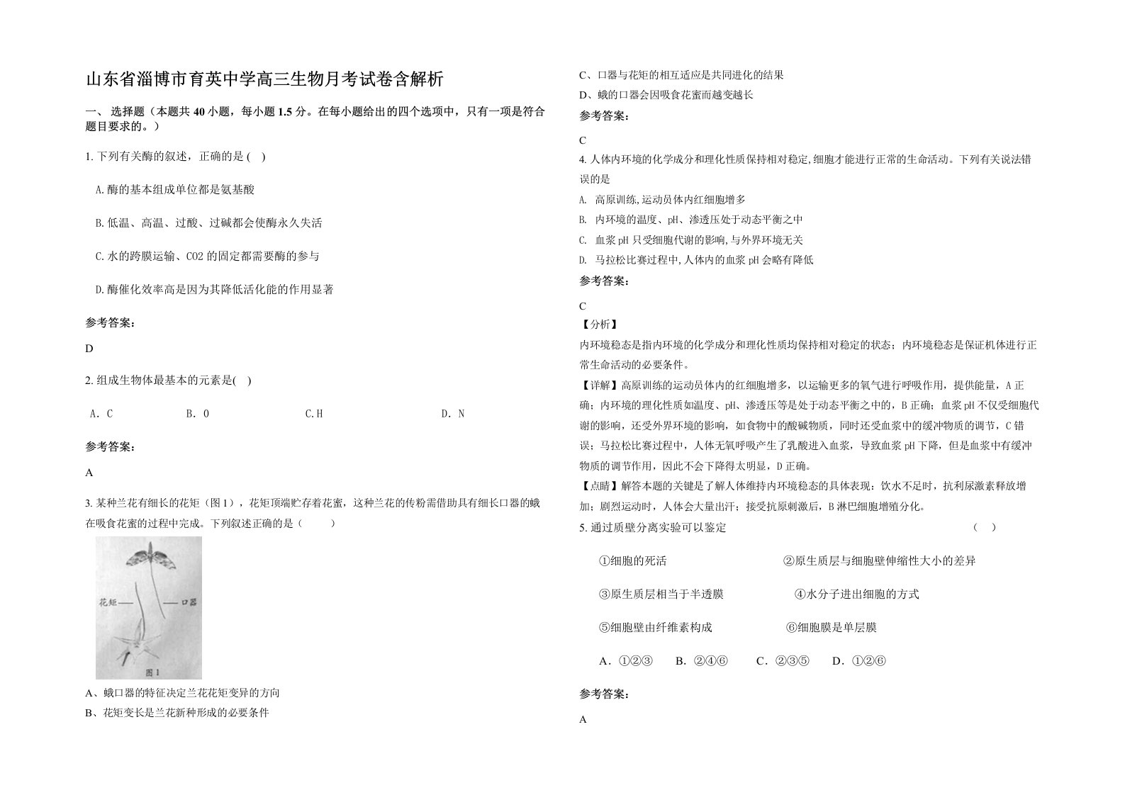 山东省淄博市育英中学高三生物月考试卷含解析