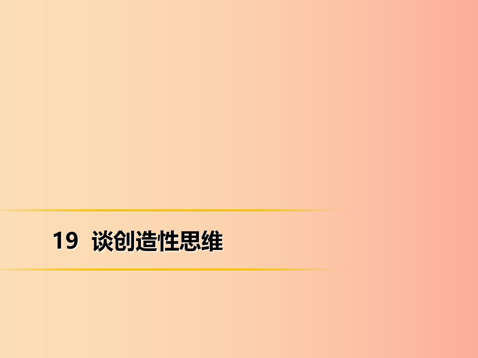 2019年秋季九年级语文上册第五单元19谈创造性思维习题课件新人教版