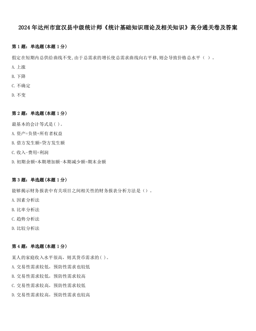 2024年达州市宣汉县中级统计师《统计基础知识理论及相关知识》高分通关卷及答案