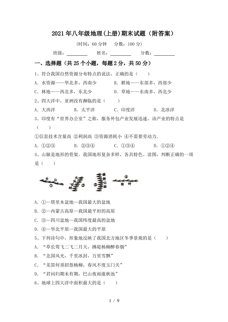 2021年八年级地理上册期末试题附答案