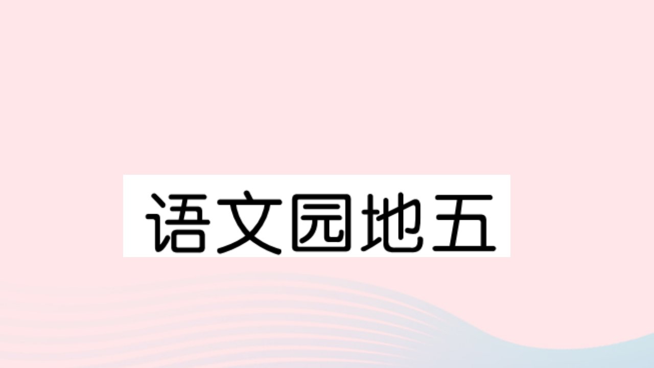 （福建专版）四年级语文上册