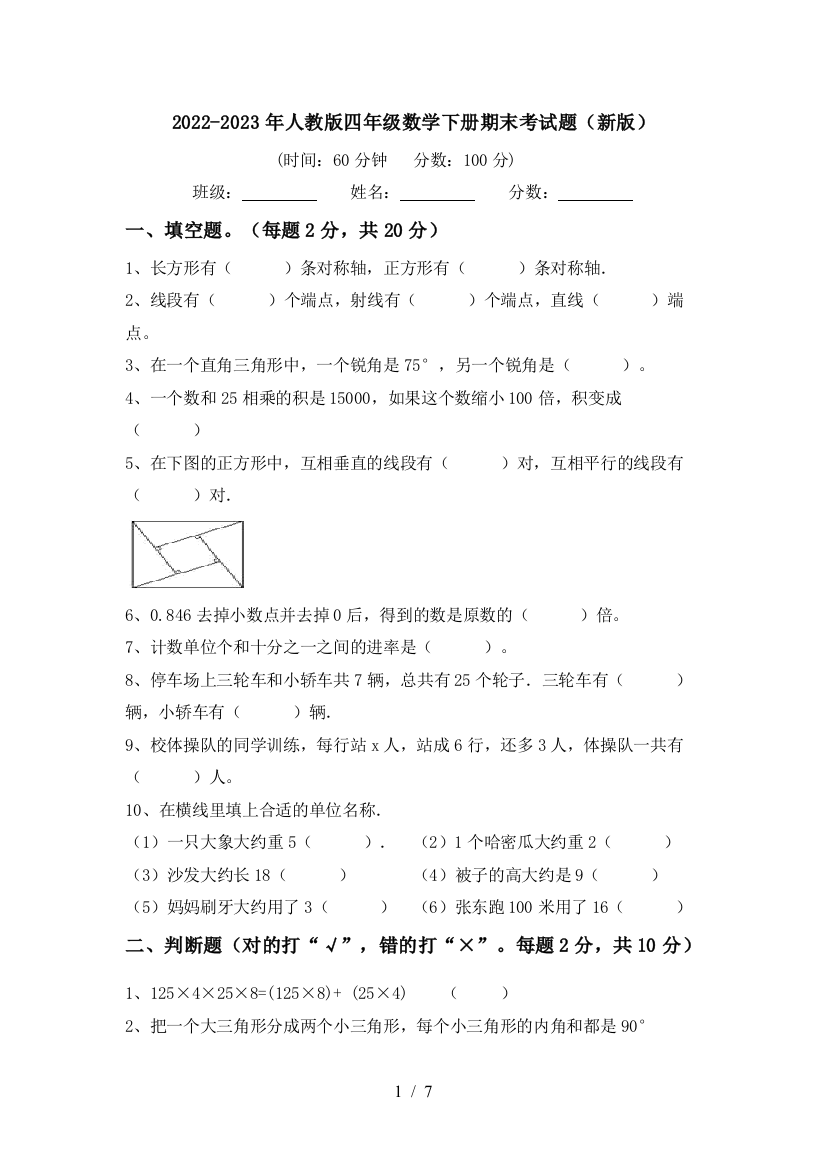 2022-2023年人教版四年级数学下册期末考试题(新版)