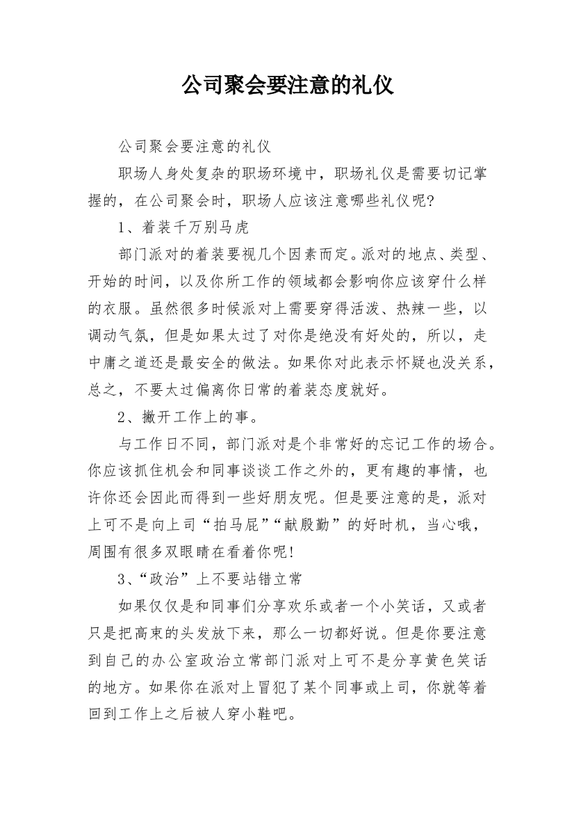 公司聚会要注意的礼仪