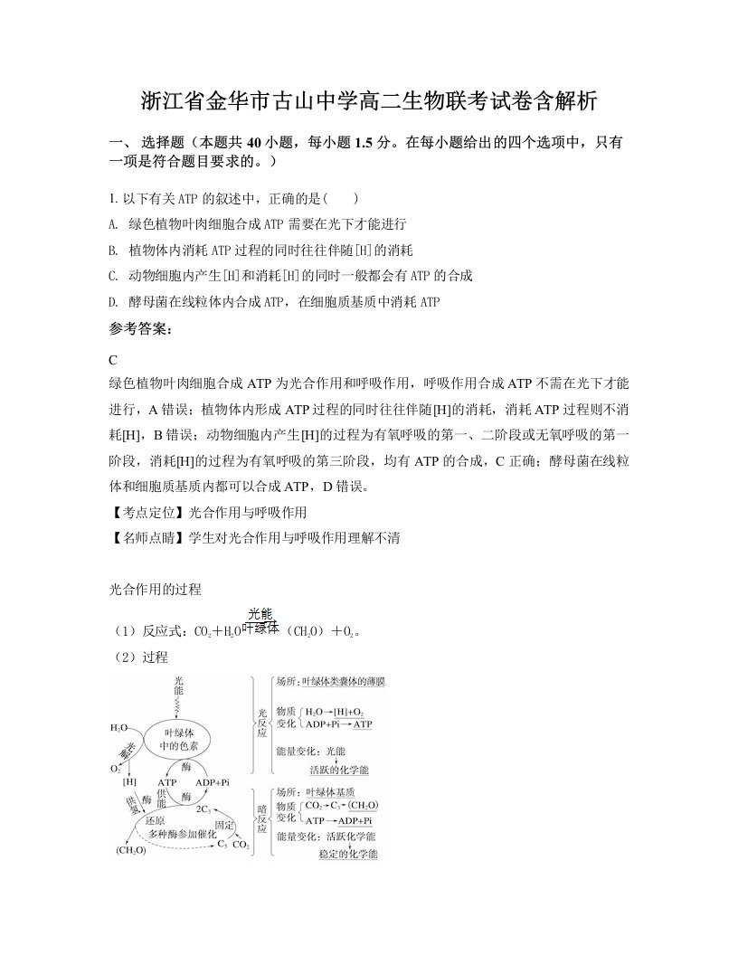 浙江省金华市古山中学高二生物联考试卷含解析