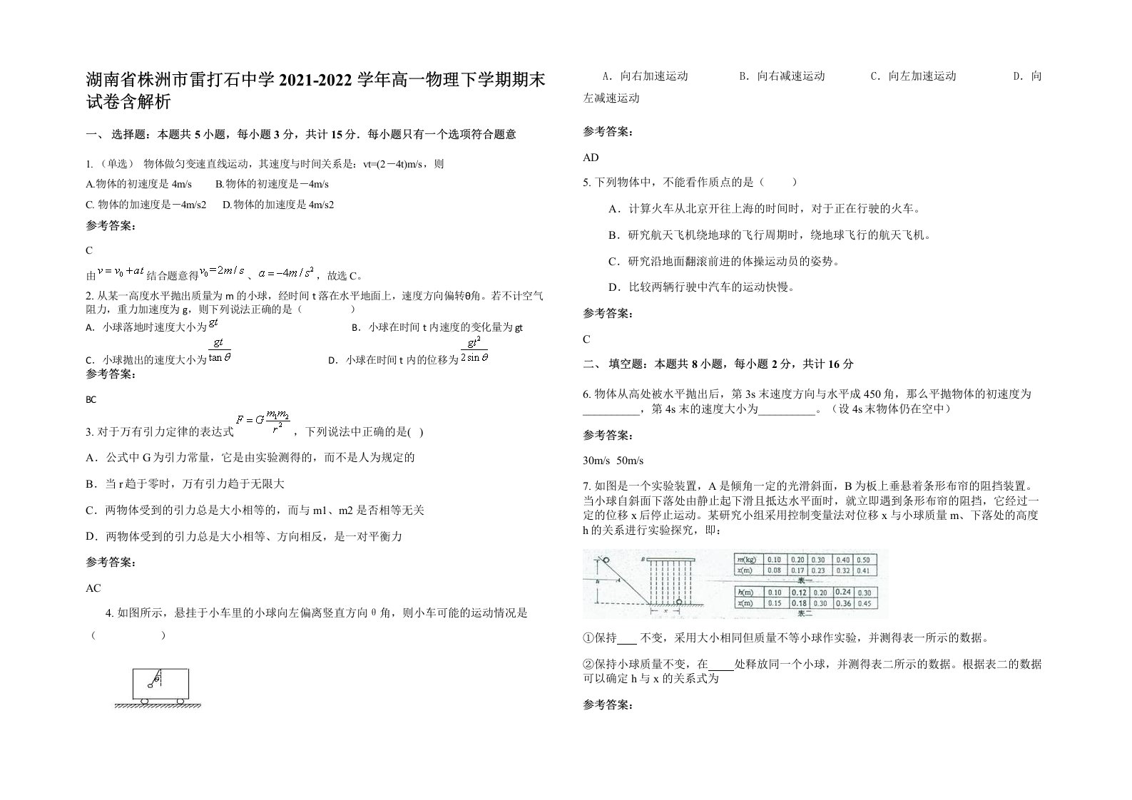 湖南省株洲市雷打石中学2021-2022学年高一物理下学期期末试卷含解析