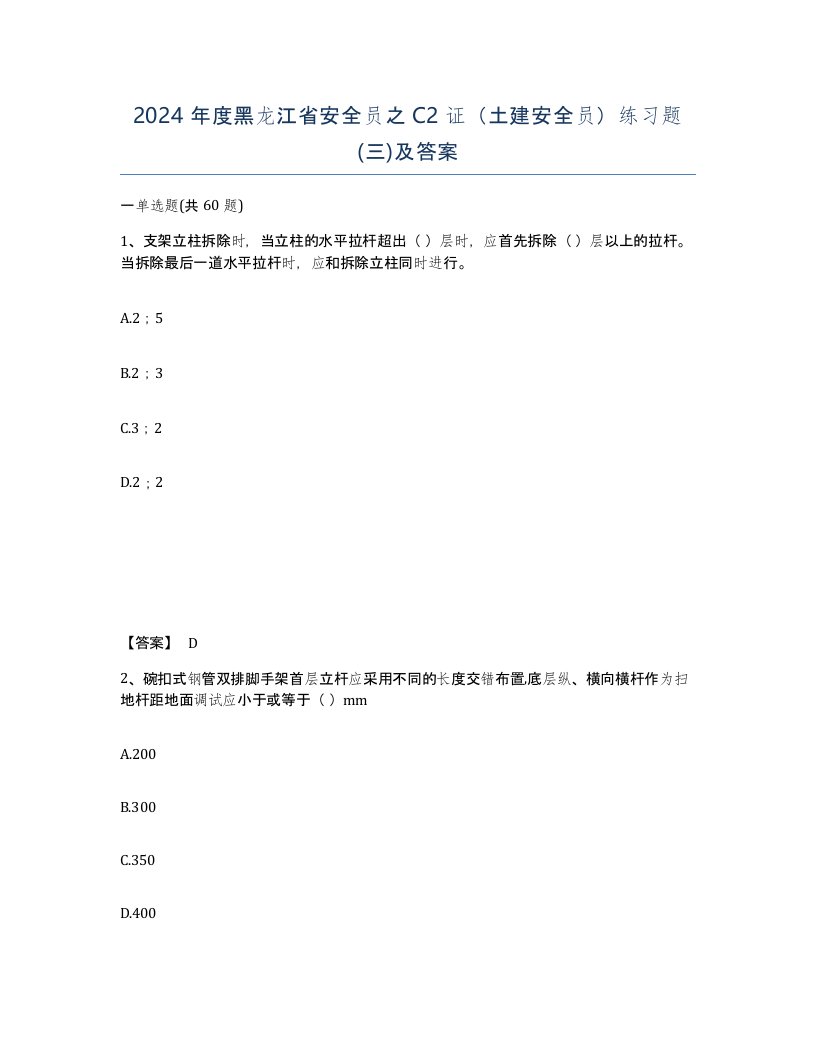 2024年度黑龙江省安全员之C2证土建安全员练习题三及答案