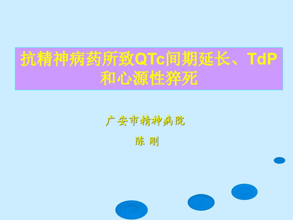 抗精神病药所致qtc间期延长、tdp和猝死