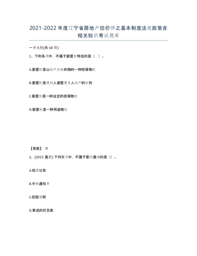 2021-2022年度辽宁省房地产估价师之基本制度法规政策含相关知识考试题库