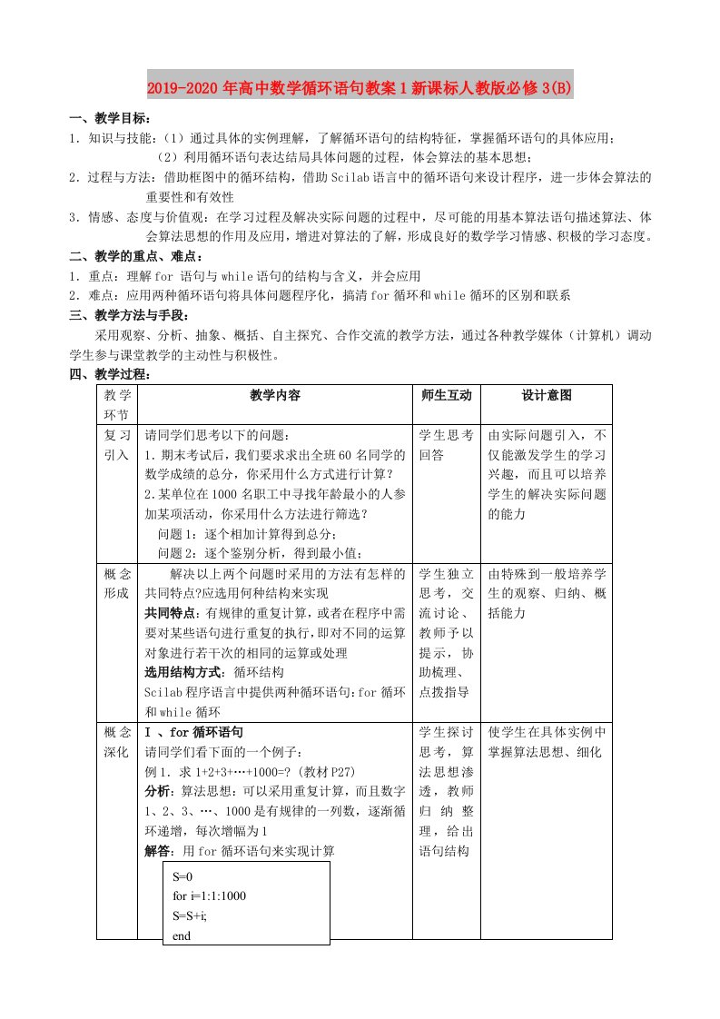 2019-2020年高中数学循环语句教案1新课标人教版必修3(B)