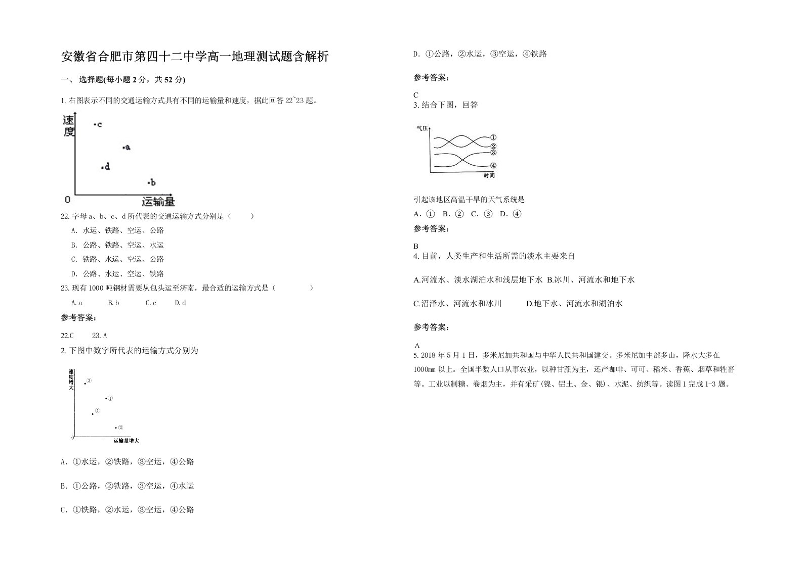 安徽省合肥市第四十二中学高一地理测试题含解析