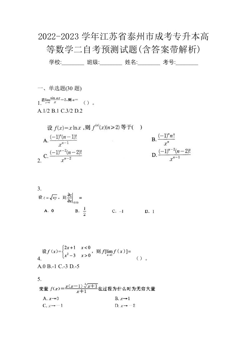 2022-2023学年江苏省泰州市成考专升本高等数学二自考预测试题含答案带解析