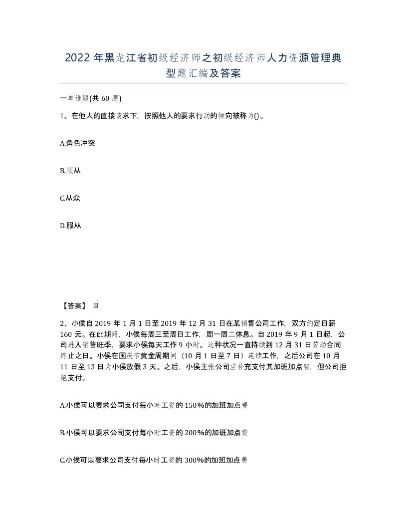 2022年黑龙江省初级经济师之初级经济师人力资源管理典型题汇编及答案