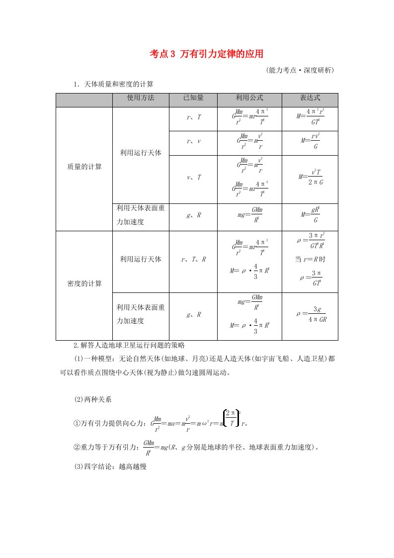 2025版高考物理一轮总复习考点突破第5章万有引力与宇宙航行第14讲万有引力定律及应用相对论考点3万有引力定律的应用