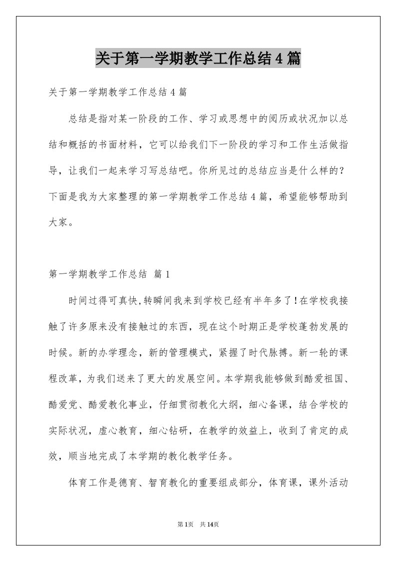 关于第一学期教学工作总结4篇