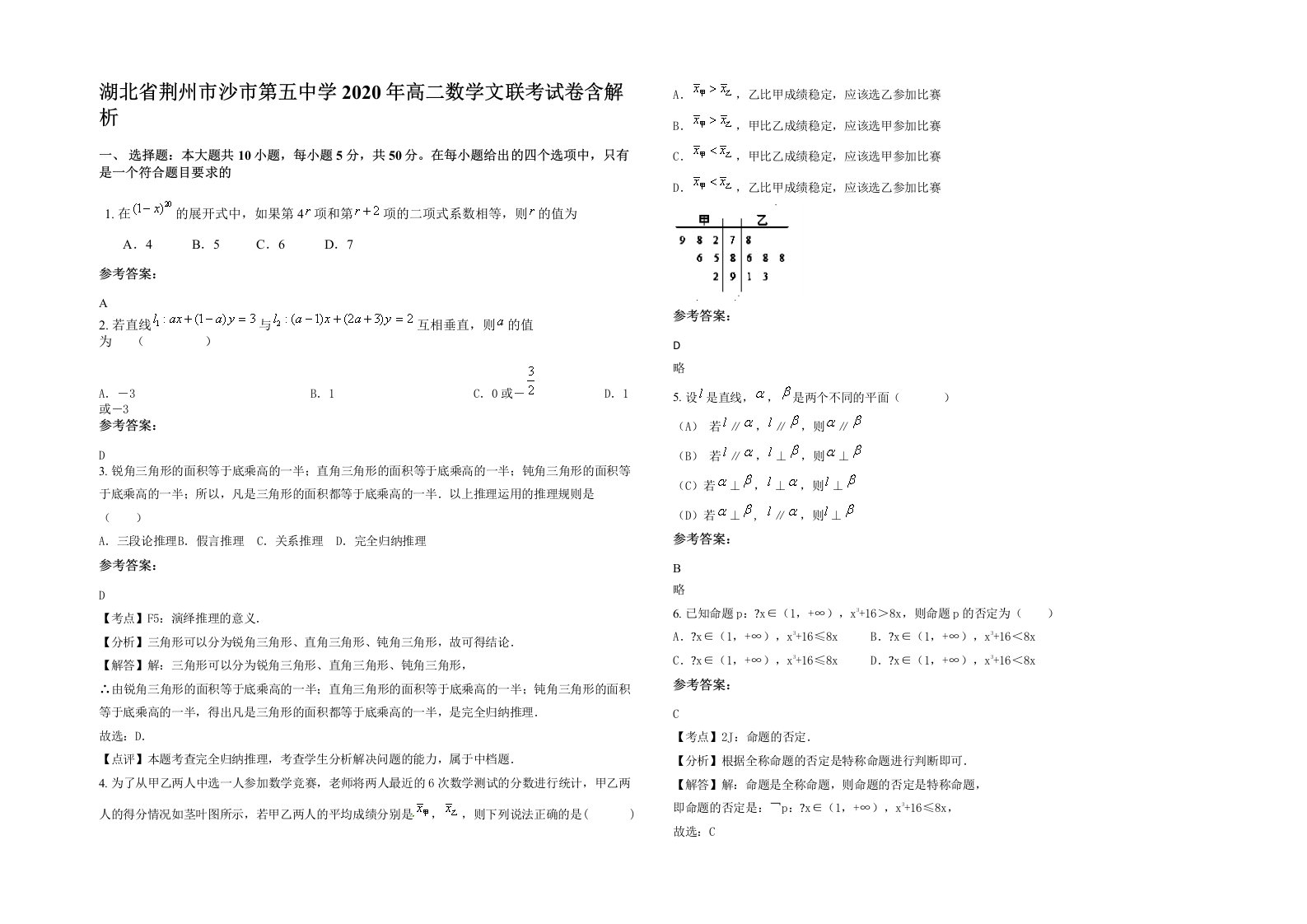 湖北省荆州市沙市第五中学2020年高二数学文联考试卷含解析