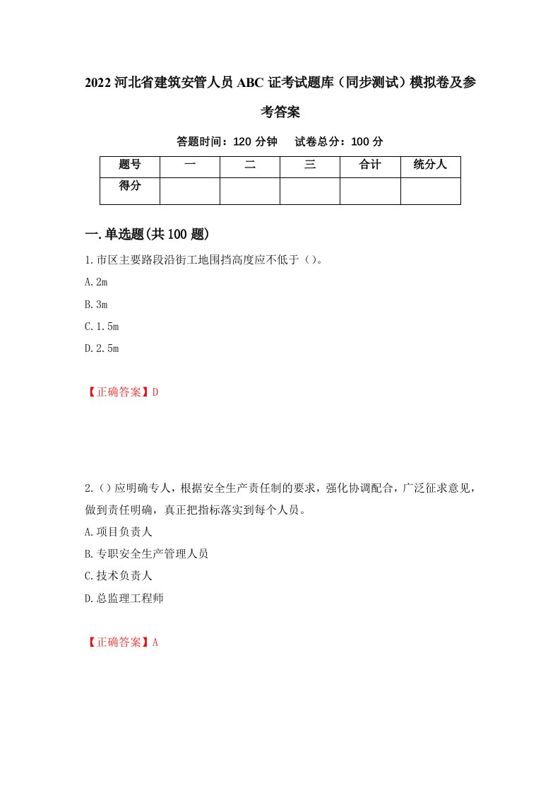 2022河北省建筑安管人员ABC证考试题库同步测试模拟卷及参考答案第90套