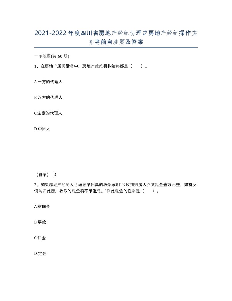 2021-2022年度四川省房地产经纪协理之房地产经纪操作实务考前自测题及答案