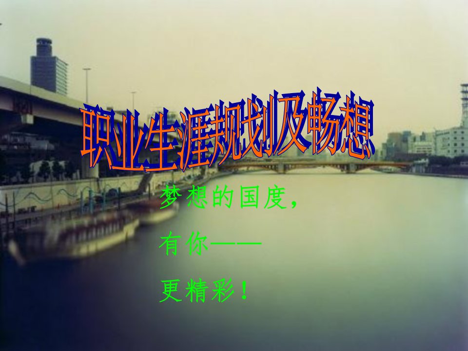 职业畅想-课件（PPT讲稿）