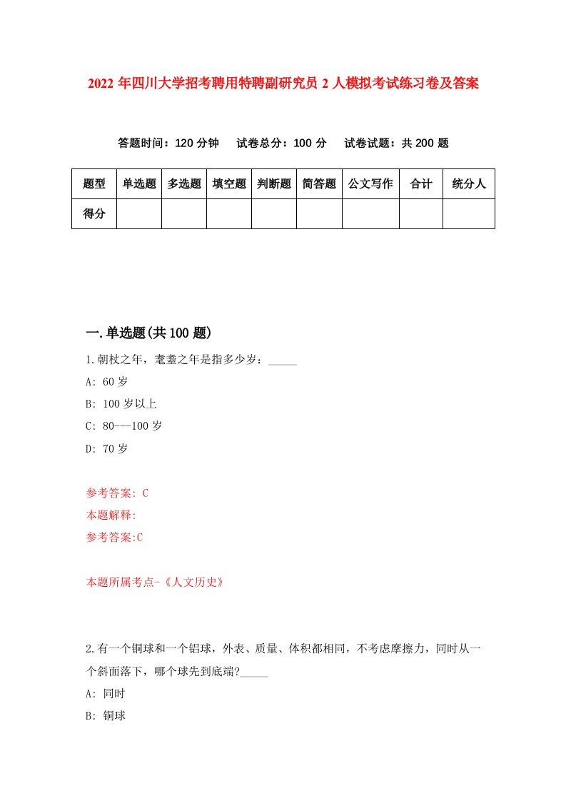 2022年四川大学招考聘用特聘副研究员2人模拟考试练习卷及答案2