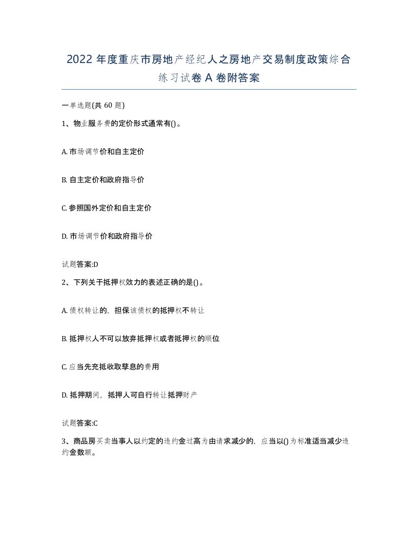 2022年度重庆市房地产经纪人之房地产交易制度政策综合练习试卷A卷附答案