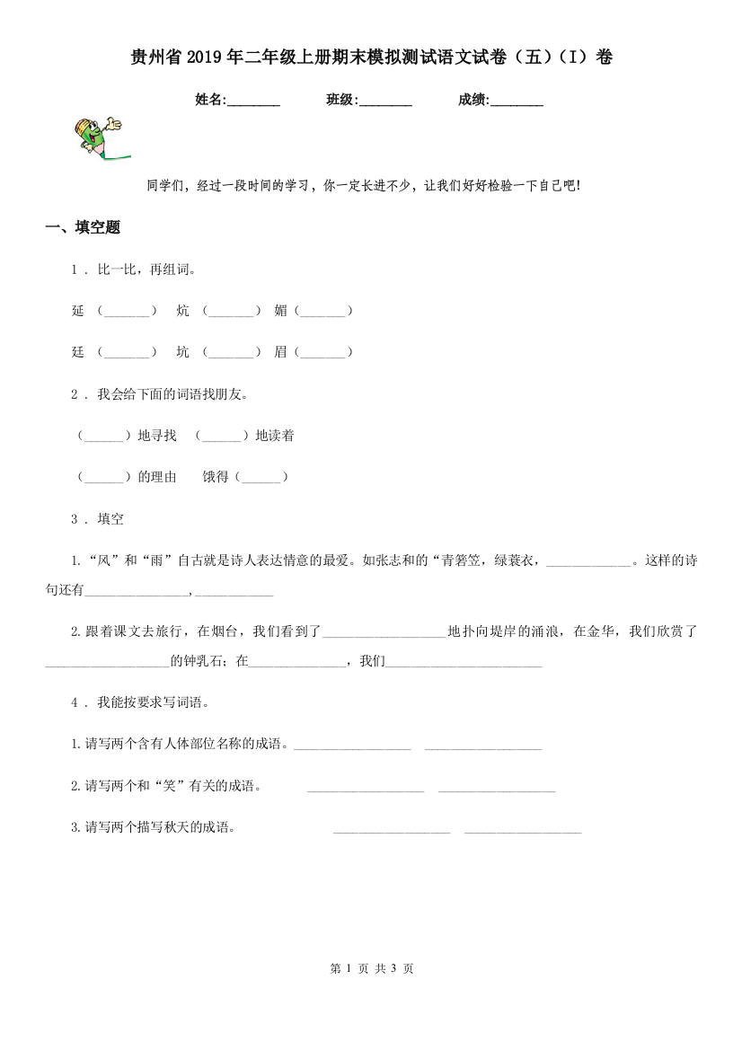 贵州省2019年二年级上册期末模拟测试语文试卷(五)(I)卷