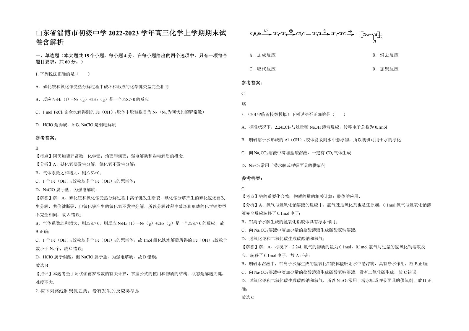 山东省淄博市初级中学2022-2023学年高三化学上学期期末试卷含解析