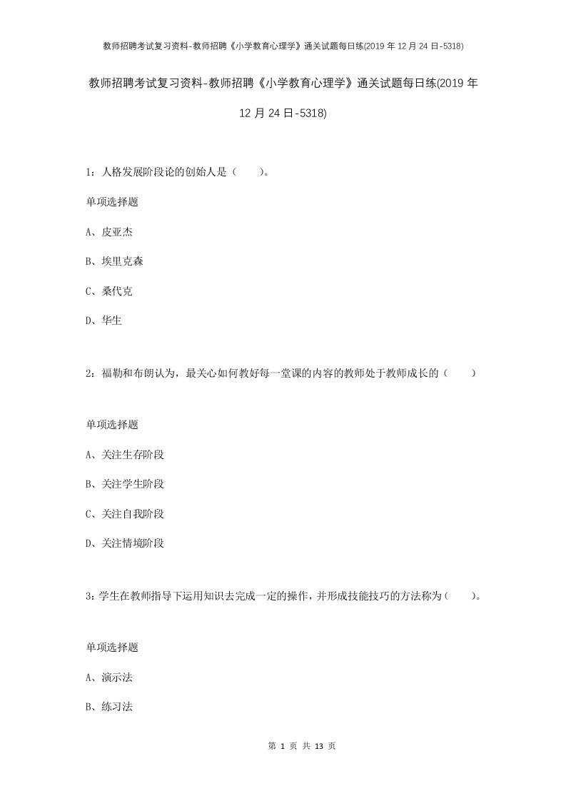 教师招聘考试复习资料-教师招聘小学教育心理学通关试题每日练2019年12月24日-5318