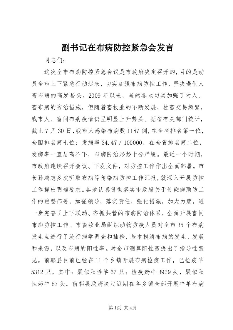 副书记在布病防控紧急会讲话