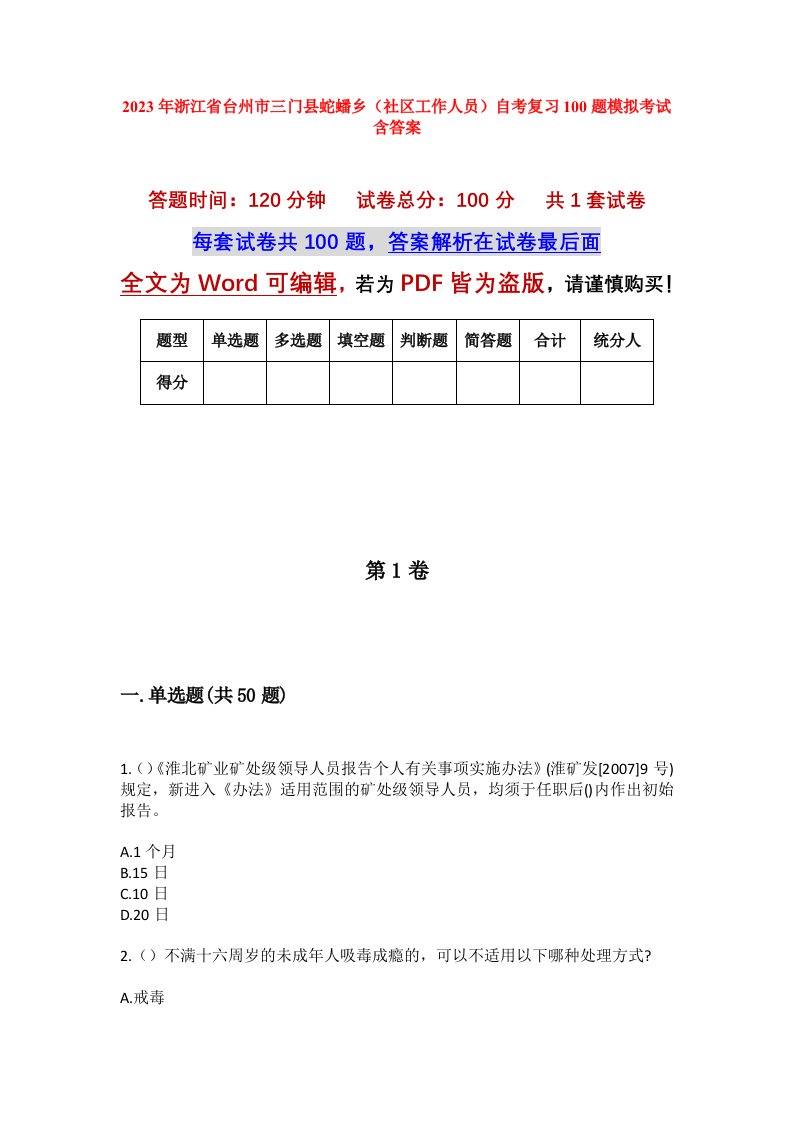 2023年浙江省台州市三门县蛇蟠乡社区工作人员自考复习100题模拟考试含答案