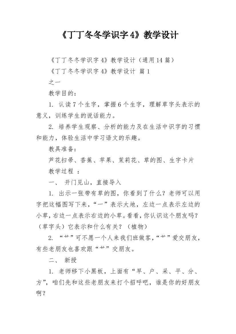 《丁丁冬冬学识字4》教学设计