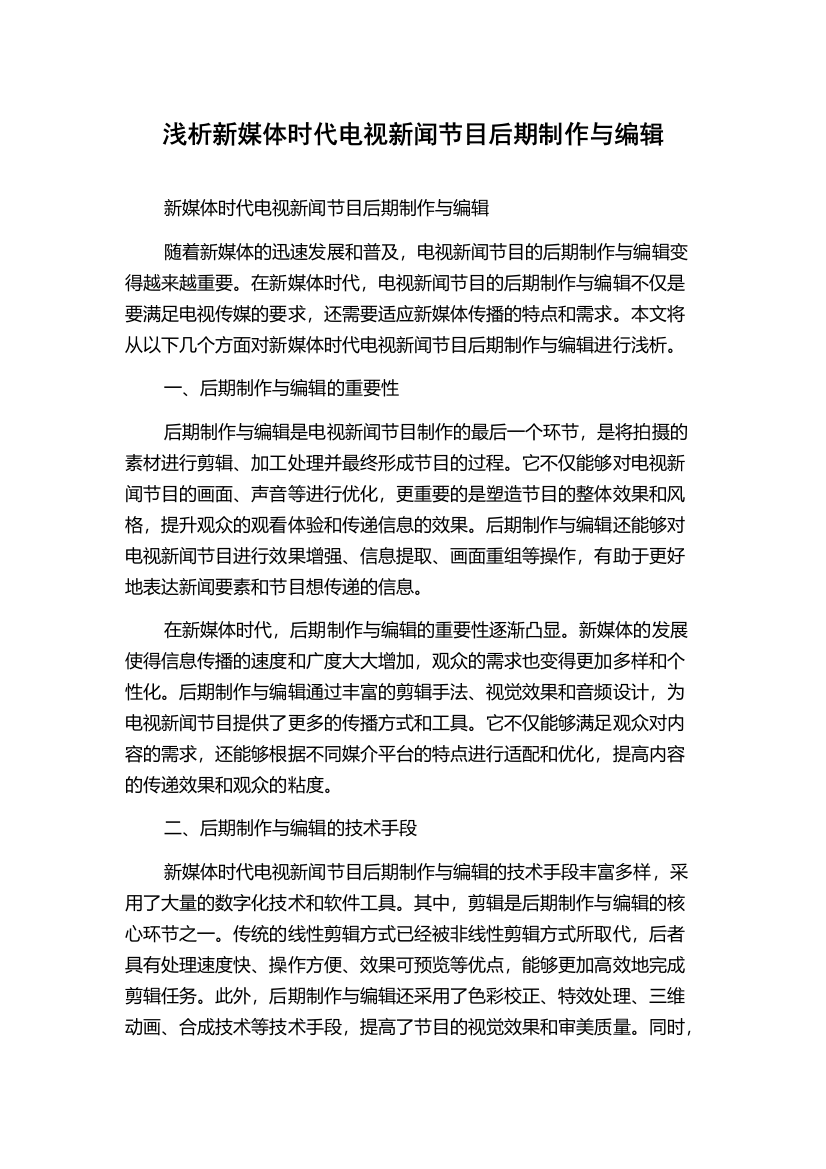 浅析新媒体时代电视新闻节目后期制作与编辑