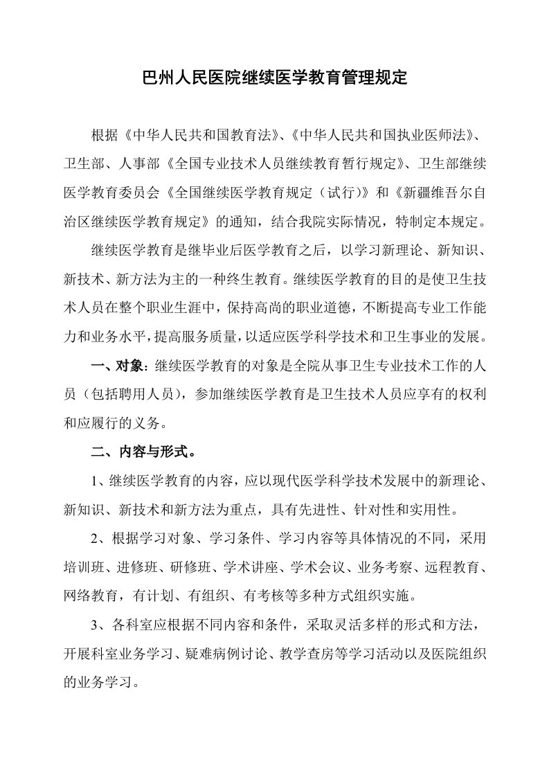 巴州人民医院继续医学教育管理规定