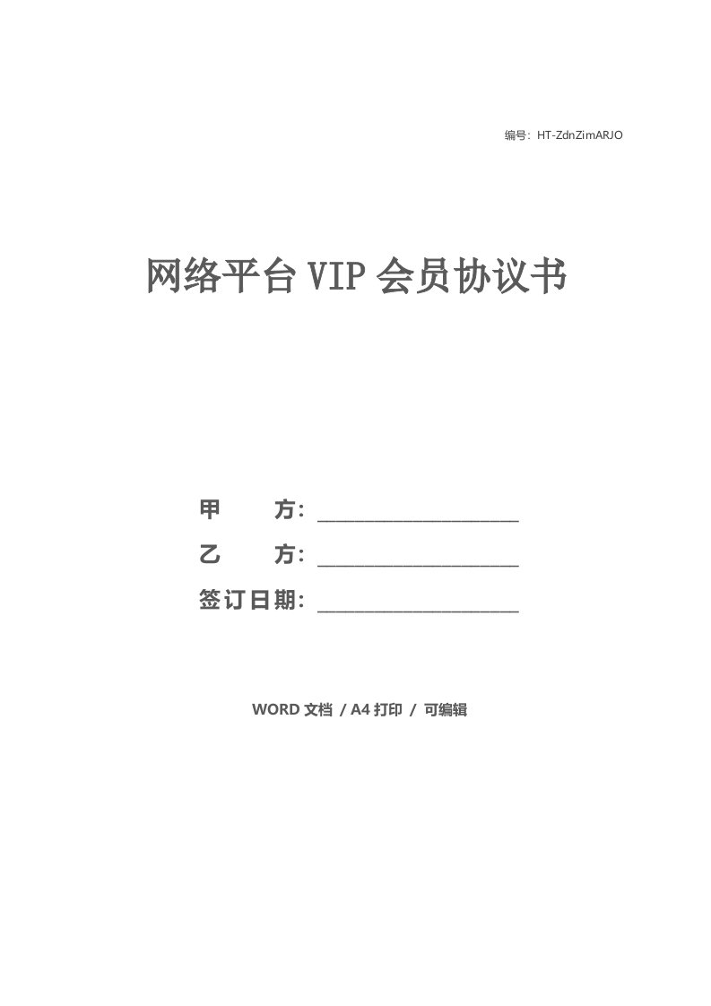 网络平台VIP会员协议书