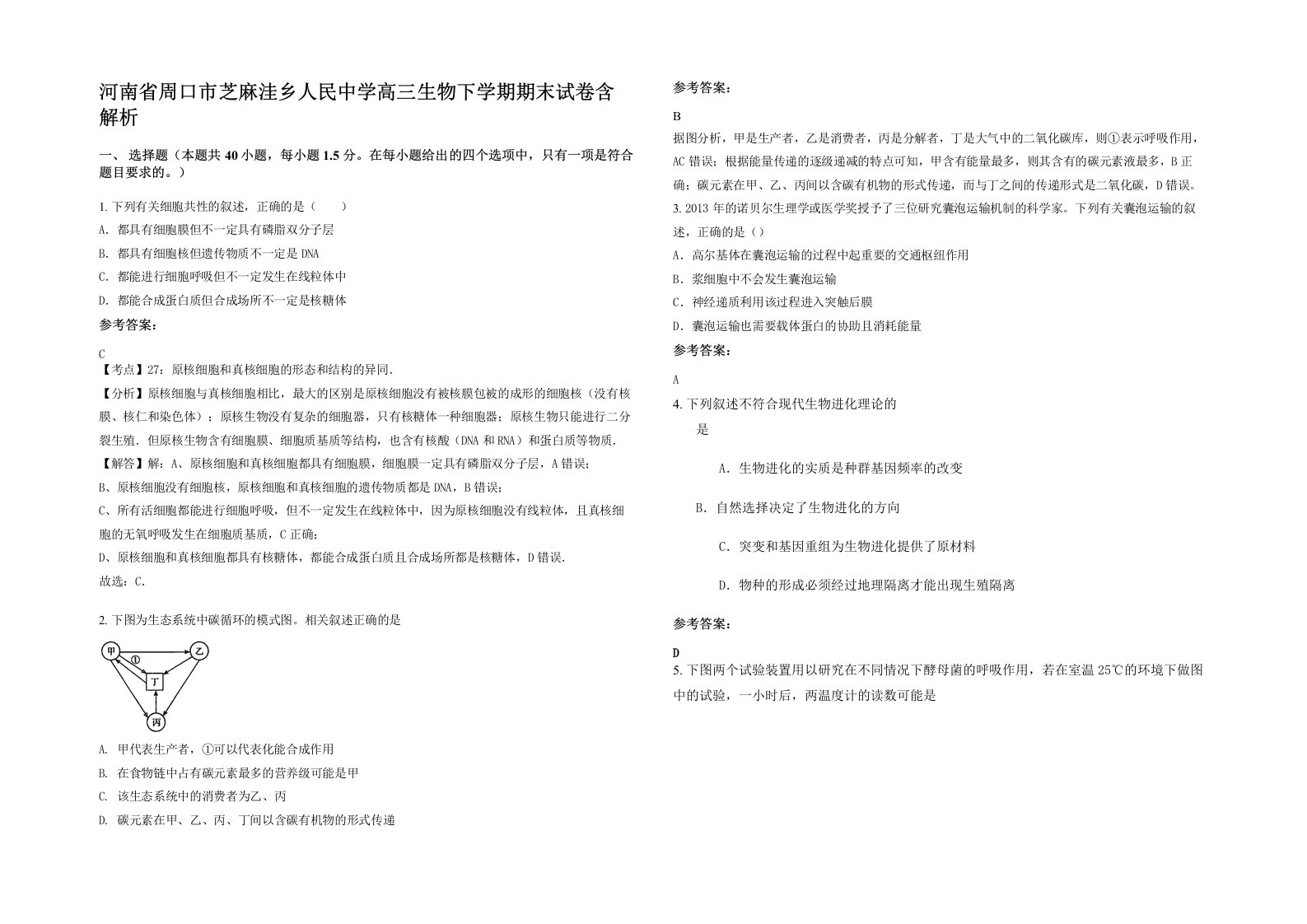 河南省周口市芝麻洼乡人民中学高三生物下学期期末试卷含解析