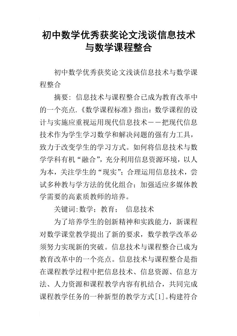 初中数学优秀获奖论文浅谈信息技术与数学课程整合