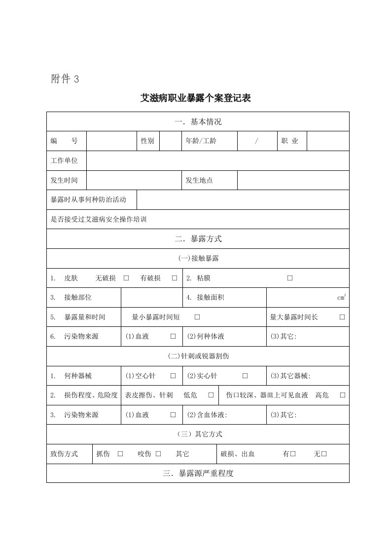 艾滋病职业暴露个案登记表