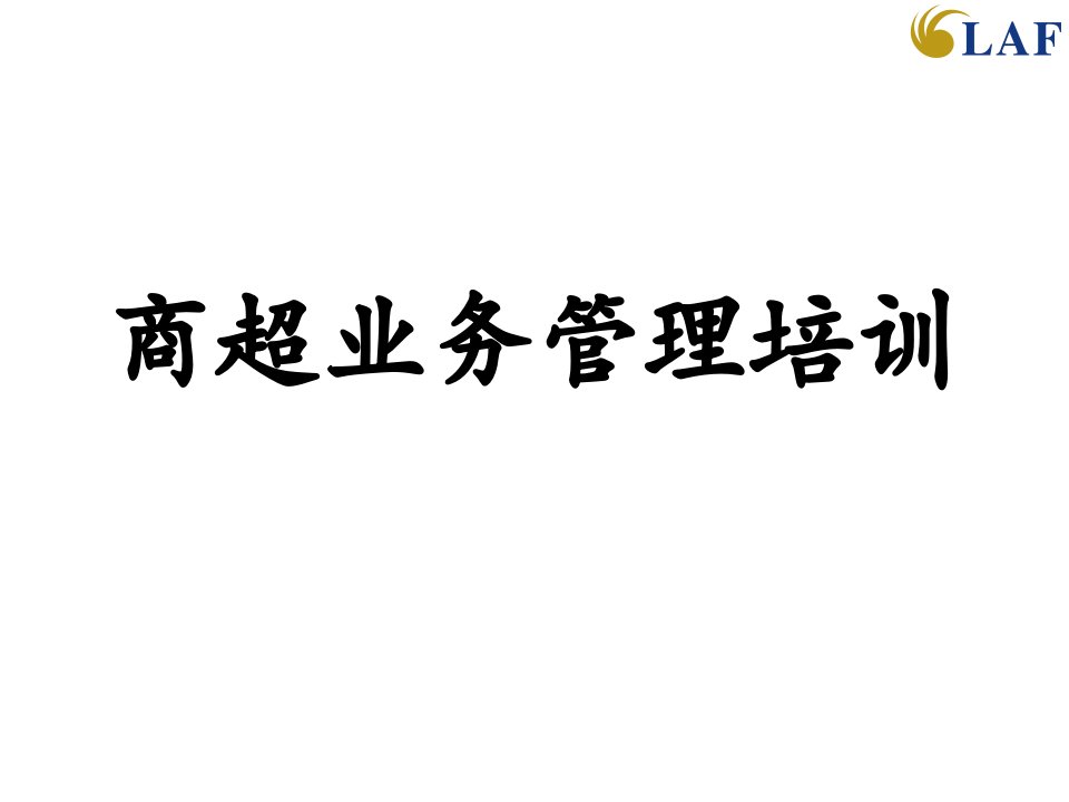 商超业务管理培训知识课件