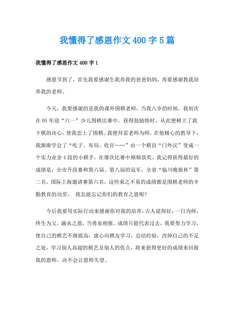 我懂得了感恩作文400字5篇