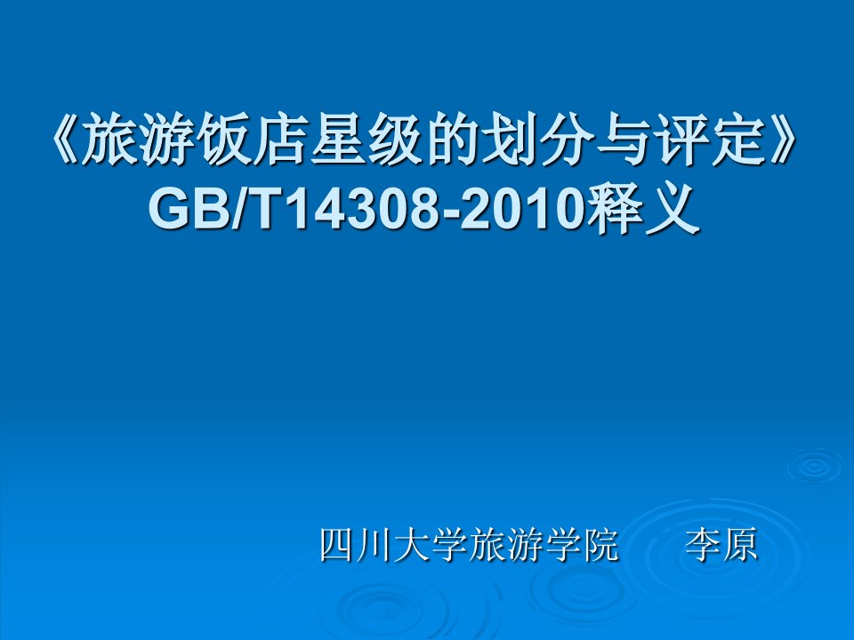 《旅游饭店星级的划分与评定》GBT14308-201