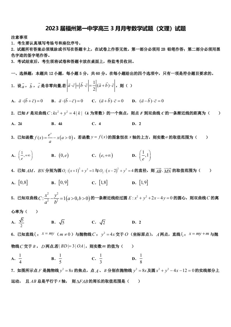 2023届福州第一中学高三3月月考数学试题（文理）试题