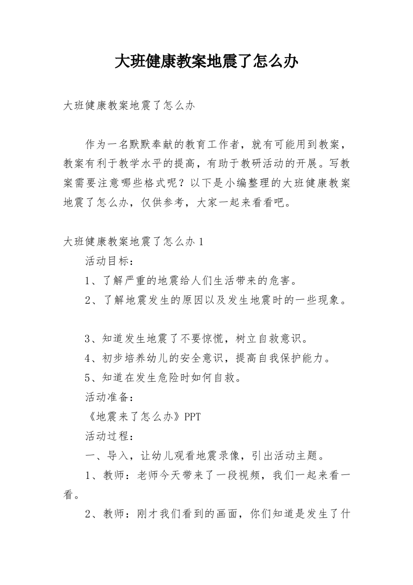 大班健康教案地震了怎么办