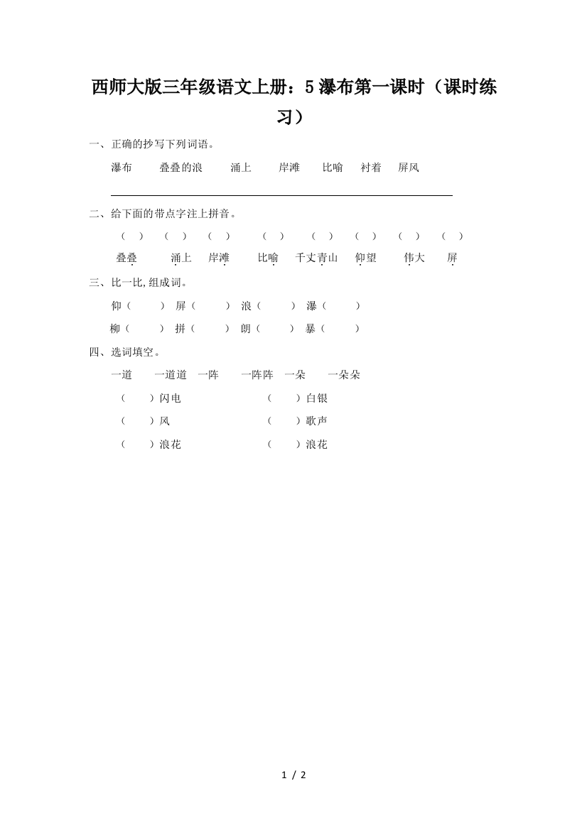 西师大版三年级语文上册：5瀑布第一课时(课时练习)