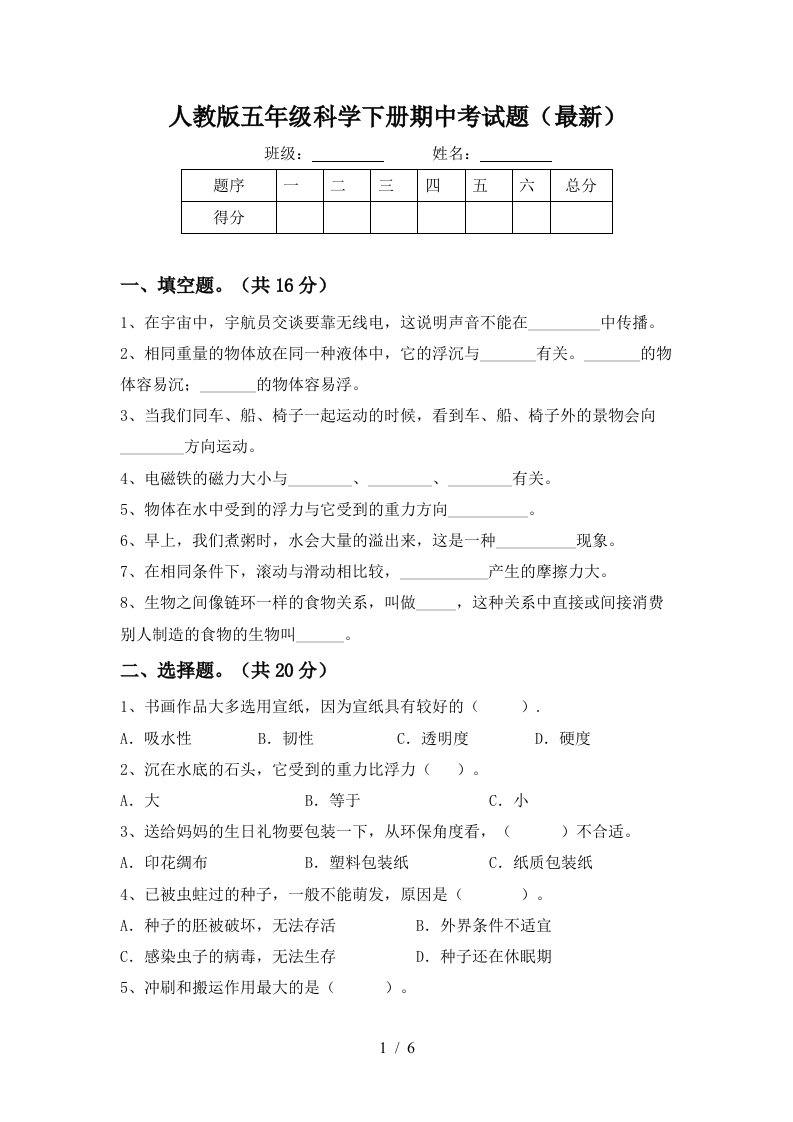 人教版五年级科学下册期中考试题最新