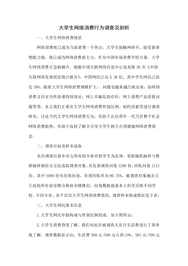 大学生网络消费行为调查及分析